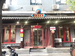 门面-炒豆合作社(东四总店)