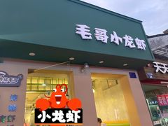 门面-毛哥小馆子(百井坊巷店)