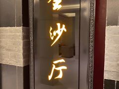 门面-杭州西子湖四季酒店·金沙厅
