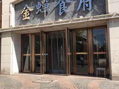 门面-金蝉食府(维吉奥广场店)