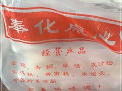 -奉化点心(呼童街店)
