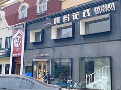 -雅玛花式铁板烧餐厅(好运街店)