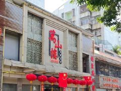 -万山楼海鲜酒家·二十三年老字号
