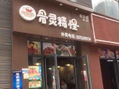 -骨灵精怪