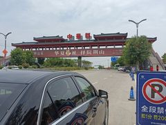 -中华郡文化旅游景区