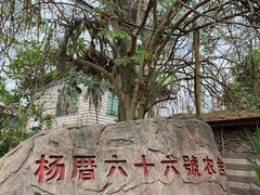 -杨厝六十六农庄农舍(杨厝路店)