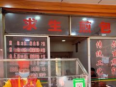 -求生煎包(武夷小区店)