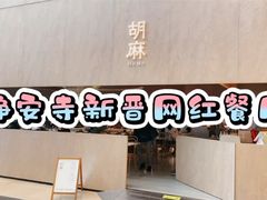 -胡麻(静安嘉里店)