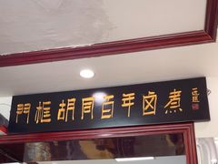 -门框胡同百年卤煮(新街口店)