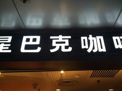 -星巴克(北京西站5号候车室)