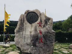 -黄帝陵