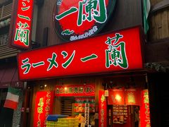 门面-一兰拉面(梅田阪急东通店)