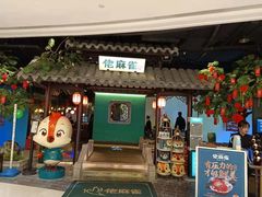 门面-佬麻雀·新湘菜(珠海金发购物中心店)