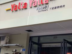 门面-YallaYalla丫拉中东料理小吃·清真(太古里店)