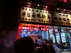 -牛忠喜烧饼