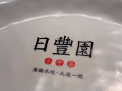 -日丰园海肠水饺·老字号大连海鲜(银泰城店)