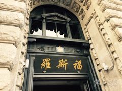 -罗斯福色戒酒吧(外滩店)