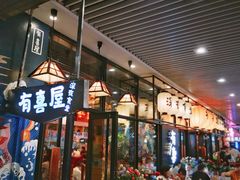 门面-有喜屋·深夜食堂(环宇荟店)