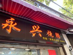 门面-永兴烧腊