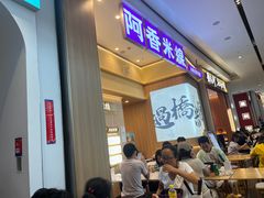 -阿香米线(深业上城店)