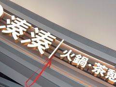 门面-湊湊火锅·茶憩(皇姑万象汇店)