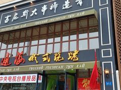 门面-通海俄式烧烤·俄罗斯大串(嵩山路店)