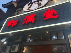 -虾满堂(金平路店)