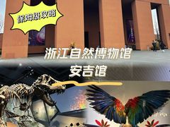 -浙江自然博物院(杭州馆)