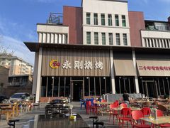 -永刚烧烤(大夜市店)