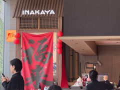 -田舍家Inakaya(天汇igc店)