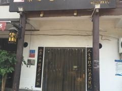 门面-秦云老太婆摊摊面(磁器口店)