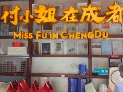 -付小姐在成都(中山公园店)