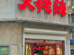 -大佬陈羊肉串(永安街店)