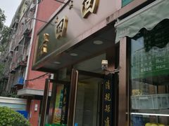 门面-老回回饺子馆(海洋馆店)