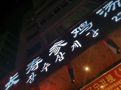 门面-长寿参鸡汤(朝韩风情街店)