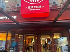 -永红源·啤酒烧烤海鲜大排档(台柳路店)