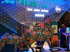 -阿里疆Alijiang·丝路美食·异域风情·清真(长楹天街店)