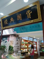 -经典国货供销社