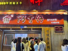 -阿吉仔(大元路店)