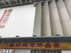 -门框胡同百年卤煮(北新桥店)