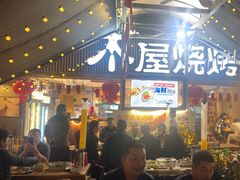 -木屋烧烤(白石洲店)