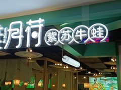 -蛙月荷·紫苏牛蛙(亭江步步高店)