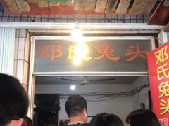 -邓氏兔头