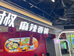 -醉人椒麻辣香锅(王府井喜悦店)