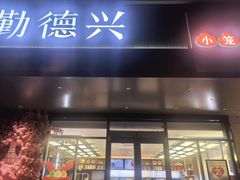 -勤德兴(湖滨路店)