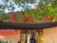 -清真•蜀风园(丁字沽总店)