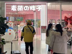 -麦萌の胖子(西红门荟聚店)