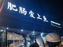 -味力源·肥肠爱上鱼(红牌楼金冠好店)