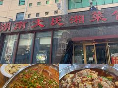 -湖南文氏湘菜馆(顺河高架路店)