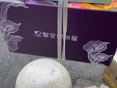 -圣安娜饼屋(信和广场店)